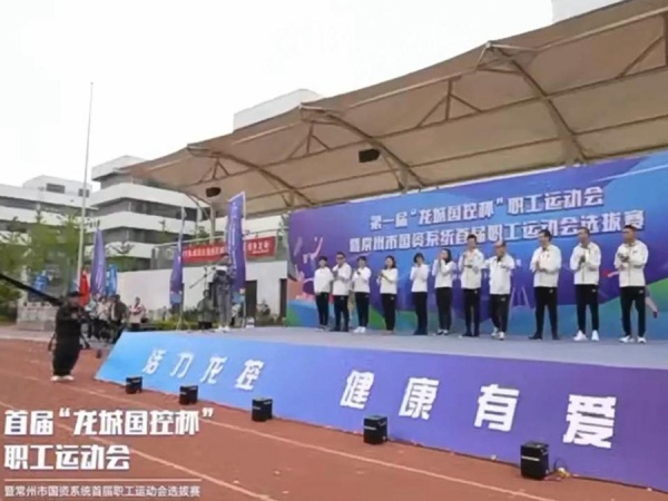 龍城(chéng)國(guó)控杯職工(gōng)運動會